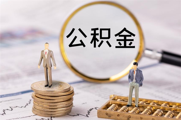 宁阳封存公积金提出来（封存后的公积金提取）