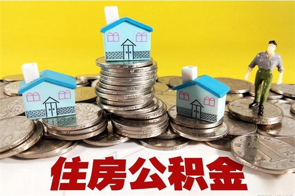 宁阳离职后住房公积金如何提（离职之后,公积金的提取流程）