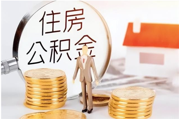 宁阳部队公积金可以取吗（部队公积金能取出来吗）