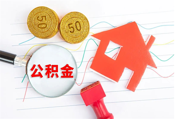 宁阳公积金离职未满6个月怎么提（公积金未满6个月提取有影响吗）