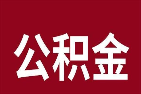 宁阳公积金不满三个月怎么取啊（住房公积金未满三个月）