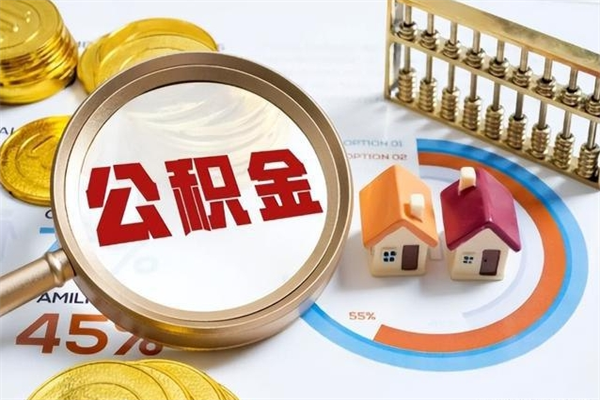 宁阳公积金集中封存专户还可以帮取吗（住房公积金集中封存户多久可以提出来）