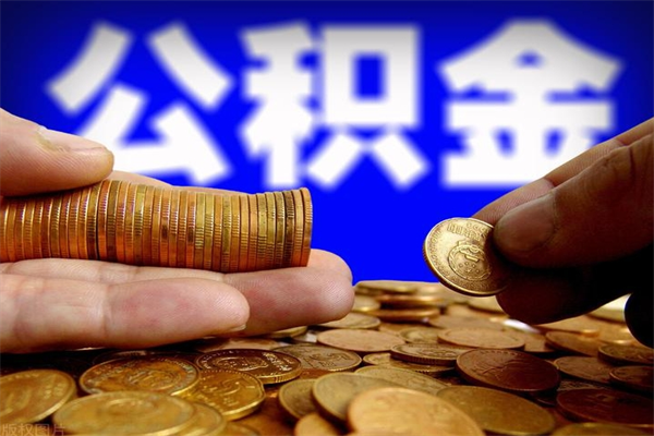 宁阳封存可以取住房公积金吗（封存状态下能提取公积金吗）