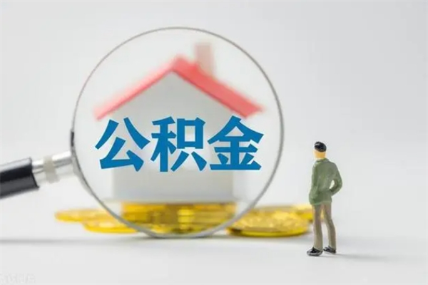 宁阳离开取出公积金（住房公积金离职取出）