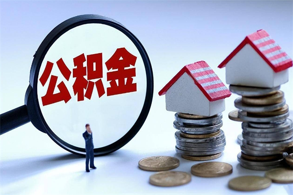 宁阳离职公积金封存半年了可以取吗（离职后住房公积金封存6个月还没到账怎么办）