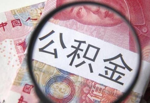 宁阳的离职公积金怎么取出来（离职公积金怎么取?）